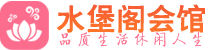 青岛黄岛区养生会所_青岛黄岛区高端男士休闲养生馆_水堡阁养生